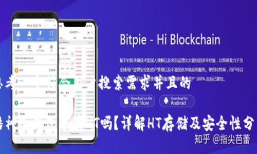 思考一个符合用户搜索需求并且的
酷神冷钱包能存HT吗?详解HT存储及安全性分析