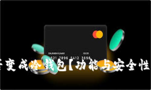 手机能否变成冷钱包？功能与安全性深度解析