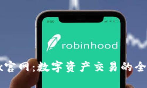 bitbitx官网:数字资产交易的全新选择