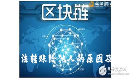 比特派无法转账给他人的原因及解决办法