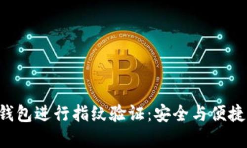 如何使用B特派钱包进行指纹验证：安全与便捷的数字资产管理