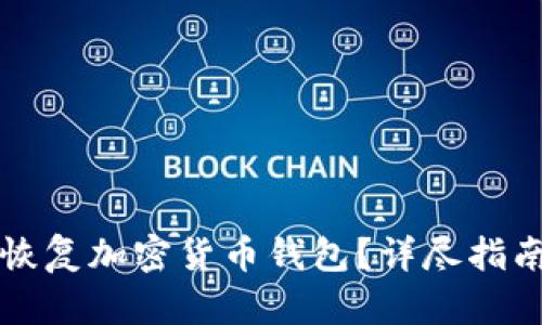 有私钥如何恢复加密货币钱包?详尽指南与实用技巧