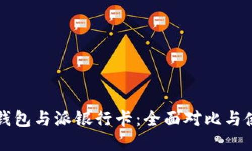 比特派钱包与派银行卡:全面对比与使用指南