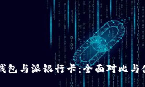 比特派钱包与派银行卡:全面对比与使用指南