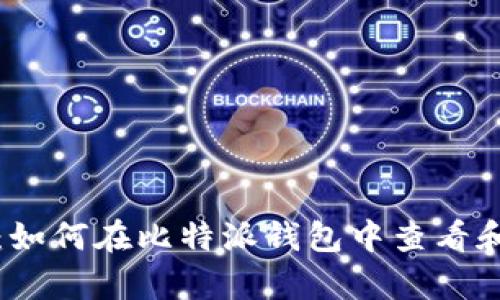 详细解析:如何在比特派钱包中查看和管理私钥