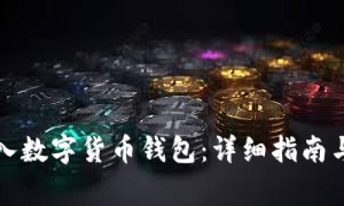 如何创建与导入数字货币钱包:详细指南与常见问题解答