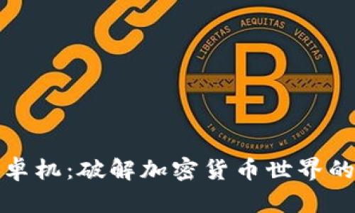 比特派安卓机:破解加密货币世界的便捷设备