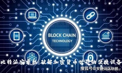 比特派安卓机:破解加密货币世界的便捷设备