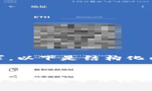 根据您的要求,以下是结构化内容的示例:
提币到钱包后如何安全便捷地换成人民币?