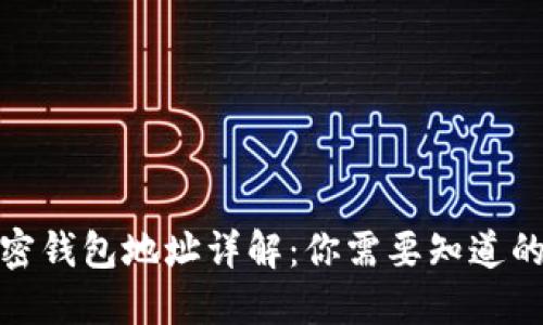 : 加密钱包地址详解:你需要知道的一切