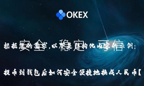 根据您的要求,以下是结构化内容的示例:
提币到钱包后如何安全便捷地换成人民币?