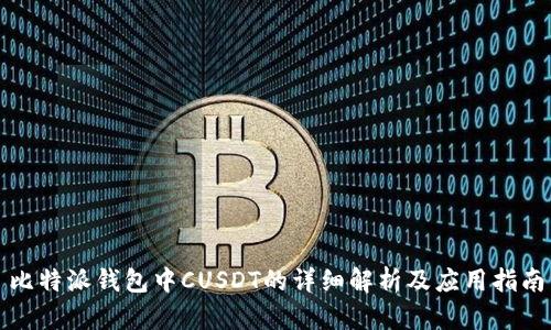 比特派钱包中CUSDT的详细解析及应用指南