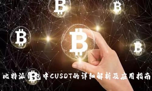 比特派钱包中CUSDT的详细解析及应用指南