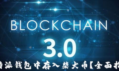 如何在B特派钱包中存入柴犬币?全面指南与技巧