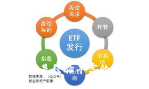   波宝钱包下载官方网站：安全便捷的数字钱包选择 / 

 guanjianci 波宝钱包, 数字钱包下载, 钱包安全, 加密货币 /guanjianci 

# 波宝钱包下载官方网站：安全便捷的数字钱包选择

在数字货币迅速发展的今天，越来越多的人开始关注如何安全、便捷地管理自己的加密资产。波宝钱包作为一种新型的数字钱包，不仅支持各种主流的加密货币，还提供了安全、快速的交易体验。本文将带您深入了解波宝钱包，包括其功能、下载方式、使用安全性，以及常见问题的详细解答。

## 1. 波宝钱包简介

波宝钱包是一款专为加密货币爱好者设计的数字钱包，它支持多种主流币种的存储与交易。凭借简单的用户界面和强大的功能，波宝钱包成为了许多用户的首选。

除了基本的存储功能外，波宝钱包还提供实时价格监控、资产管理、交易记录等多种功能。用户可以方便地在应用内查看各类数字货币的最新资讯，极大提高了投资的便利性。

## 2. 波宝钱包的特性

### 2.1 安全性

安全性是用户选择数字钱包时最重要的考虑因素之一。波宝钱包采用多重加密技术，确保用户的私钥和资产信息安全。钱包的备份和恢复功能也设计得非常人性化，用户只需按照简单的步骤完成备份即可。

### 2.2 易用性

波宝钱包致力于为用户提供最佳的使用体验。其直观的界面设计，即使是初学者也能快速上手。用户可以通过应用内的引导进行操作，无需担心复杂的币种管理和交易流程。

### 2.3 支持多种加密货币

波宝钱包支持各种主流和新兴的加密货币，包括比特币、以太坊、瑞波币等，用户可以在一个钱包中管理多种资产，节省了多个钱包之间切换的麻烦。

## 3. 如何下载波宝钱包

下载波宝钱包非常简单。用户可以直接访问波宝钱包的官方网站，从官方网站获取最新的下载链接，确保软件的安全性。

### 3.1 访问官方网站

首先，用户需要访问波宝钱包的官方网站。在网站首页，您将看到“下载”按钮，点击进入下载页面。根据您的设备类型（安卓、iOS或PC），选择相应的版本进行下载。

### 3.2 安装应用

下载完成后，用户只需按照提示进入安装流程。安装完成后，打开应用，您可以根据指示进行设置和初始化。这一过程中，系统会引导您创建或导入钱包，确保您能够快速、安全地开始使用波宝钱包。

### 3.3 初次使用设置

在应用的首次使用中，用户需选择创建新钱包或导入现有钱包。如果是新用户，可以创建一个强密码并备份私钥和助记词，一定要妥善保管这些信息。

## 4. 使用波宝钱包的优势

### 4.1 便捷的交易体验

波宝钱包提供实时的市场行情，用户可以随时掌握资产的涨跌情况。不同于传统的交易所，波宝钱包的交易更为高效，用户无需在不同平台之间频繁切换。

### 4.2 实时通知功能

应用的实时通知功能能够及时推送市场变动、交易状态等重要信息，用户可以第一时间作出反应，抓住投资机会。

### 4.3 多种隐私保护功能

波宝钱包致力于保护用户的隐私。除了基础的隐私设置外，用户可以选择进行匿名交易，在保护身份信息的同时，参与到全球的数字货币交易中。

## 5. 常见问题解答

### 问题 1：波宝钱包安全吗？

波宝钱包的安全性分析

波宝钱包在安全性方面采取了多种技术手段保障用户的资金安全。首先，所有用户的私钥都保存在本地设备中，不会上传到网络，降低了被黑客攻击的风险。此外，波宝钱包还使用了多重签名和双重身份验证等机制，加强了账户的安全保护。

用户在使用波宝钱包时，务必妥善保管助记词和密码，一旦遗失，可能会导致资产的永久丢失。波宝钱包提供了备份和恢复的选项，用户在创建钱包时应务必将这些信息记录下来。

在波宝钱包的使用过程中，用户还需要定期更新软件版本，确保自己使用的是最新的安全版本。同时，建议用户在访问钱包时使用安全、受信任的网络，尽量避免在公共Wi-Fi下进行交易。

### 问题 2：如何恢复波宝钱包？

波宝钱包恢复流程

若用户需要恢复波宝钱包，需准备好在创建钱包时备份的助记词。恢复流程简单明了，用户只需打开波宝钱包应用，选择“恢复钱包”选项，然后按照界面提示输入助记词即可。

在输入助记词时，确保按照正确的顺序输入。如果输入不正确，钱包将无法成功恢复。此外，用户应仔细阅读恢复流程相关提示，确保过程的顺利进行。

恢复完成后，用户应检查自己的资产是否完整无缺。如有相关疑问，应及时联系波宝钱包的客服进行咨询，并时常关注官方网站以获取最新资讯与支持。

### 问题 3：波宝钱包支持哪些加密货币？

波宝钱包支持的币种一览

波宝钱包因其多样化的支持币种而受到用户青睐。当前，波宝钱包支持包括但不限于以下几种主流加密货币：

ul
    li比特币（BTC）/li
    li以太坊（ETH）/li
    li瑞波币（XRP）/li
    li莱特币（LTC）/li
    li比特币现金（BCH）/li
/ul

除了上述币种外，波宝钱包还持续增加对新兴加密货币的支持，用户可以实时查看最新的支持币种列表。在加密市场中丰富的资产选择，用户能够采取更多灵活的投资策略，提高财富增值的可能性。

### 问题 4：如何进行波宝钱包之间的转账？

波宝钱包转账流程详解

波宝钱包之间的转账流程非常简便，用户只需按照以下步骤操作即可：

ol
    li打开波宝钱包应用，选择需要转账的加密货币。/li
    li点击“发送”按钮，输入接收方的波宝钱包地址。/li
    li输入转账金额，并添加备注（可选）。/li
    li确认信息无误后，输入交易密码并提交交易。/li
/ol

转账成功后，用户将收到交易的确认信息。一般情况下，转账会在几分钟内完成，具体时间取决于区块链的交易确认速度。

在进行转账时，用户务必确认接收方地址是否准确，地址错误可能导致资产丢失。此外，还需注意网络费用，确保钱包中有足够的余额以支付相关费用。

### 问题 5：波宝钱包的手续费是多少？

波宝钱包手续费详解

波宝钱包在进行交易时会收取一定的手续费，但具体费用因不同加密货币和网络拥堵程度而有所不同。一般来说，手续费主要用于支付网络交易费用，不同区块链的手续费标准不一样。

用户在发起交易时，可以根据自身需求选择手续费额度。例如，如果网络拥堵，可以选择支付更高的手续费，以加速交易的确认速度；如果不着急，则可以选择较低的手续费。

波宝钱包会在用户发起交易前显示实时的手续费信息，用户可根据自身情况进行选择。建议用户在选择手续费时，综合考虑交易的时效性和成本。

## 结语

通过对波宝钱包的全面分析，我们可以看出，其不仅在安全性、易用性和功能性方面都有着突出的表现，还为用户提供了多样化的加密货币管理体验。无论是新手还是经验丰富的投资者，都能在波宝钱包中找到合适的功能来满足自己的需求。希望本文能对您了解和使用波宝钱包提供帮助，如有更多问题，欢迎访问官方网站或联系客服咨询。