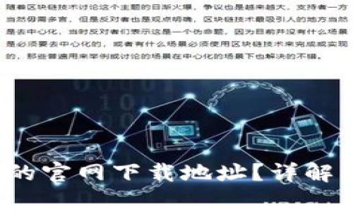 如何找到b特派的官网下载地址?详解及常见问题解答