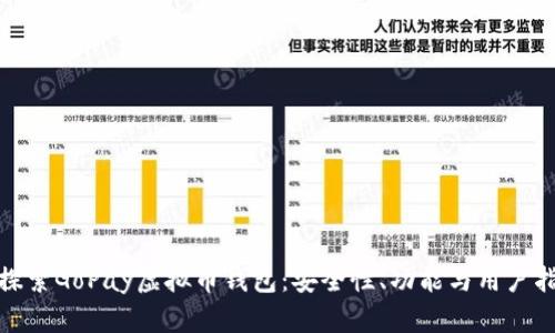 : 探索GoPay虚拟币钱包:安全性、功能与用户指南