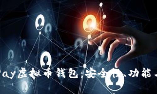 : 探索GoPay虚拟币钱包:安全性、功能与用户指南