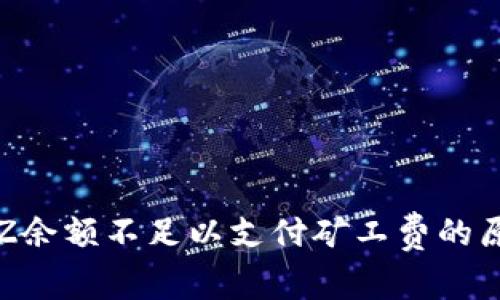 冷钱包提示TRZ余额不足以支付矿工费的原因与解决方案