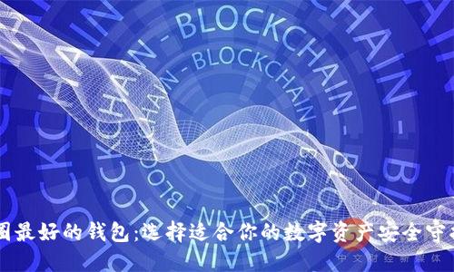 币圈最好的钱包：选择适合你的数字资产安全守护者