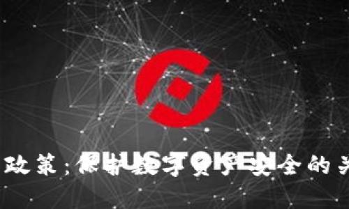 冷钱包政策:保护数字资产安全的关键措施