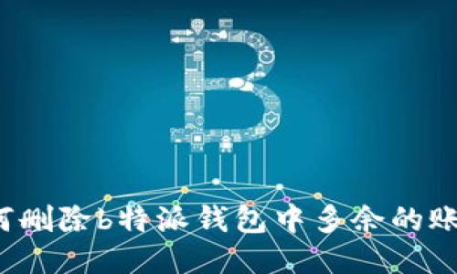 如何删除b特派钱包中多余的账号?