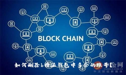 如何删除b特派钱包中多余的账号?