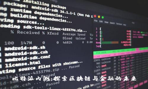 比特派内测：探索区块链与金融的未来