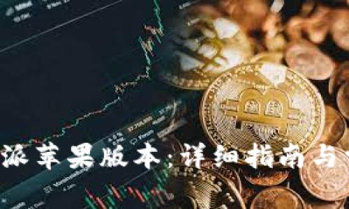 如何升级B特派苹果版本:详细指南与常见问题解答