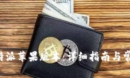 如何升级B特派苹果版本:详细指南与常见问题解答