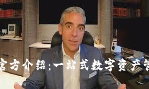 Bitpie官方介绍：一站式数字资产管理平台