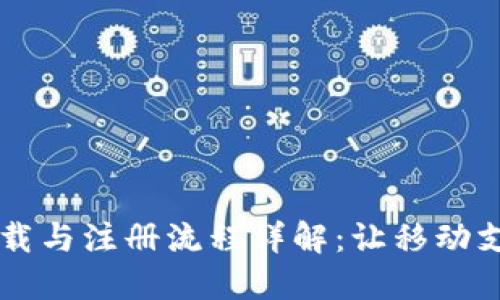 BK钱包下载与注册流程详解：让移动支付更便捷