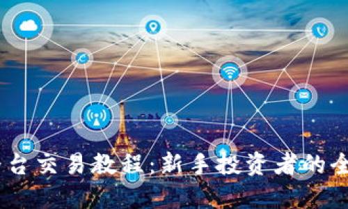 USDT平台交易教程：新手投资者的全面指南
