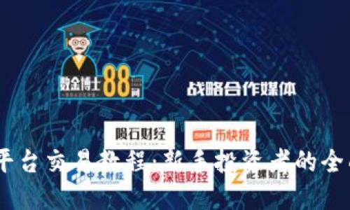 USDT平台交易教程：新手投资者的全面指南