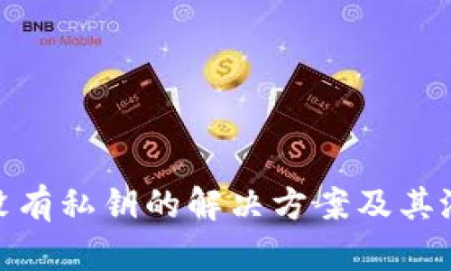 冷钱包没有私钥的解决方案及其潜在风险