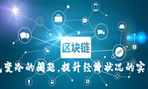 如何应对钱包变冷的问题，提升经济状况的实用技巧与策略