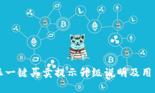 比特派一键买卖提示升级说明及用户指南