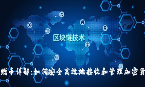 冷钱包赠币详解:如何安全高效地接收和管理加密货币赠品