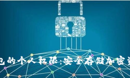 如何设置冷钱包的个人权限:安全存储加密资产的完美指南