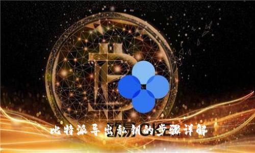 比特派导出私钥的步骤详解