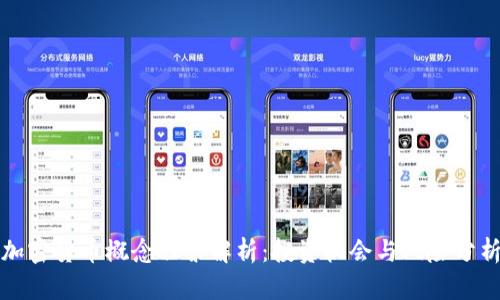加密货币概念股票解析:投资机会与风险分析