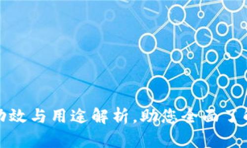 B特派:功效与用途解析,助您全面了解其价值