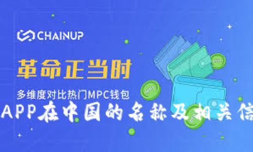 比特派APP在中国的名称及相关信息介绍