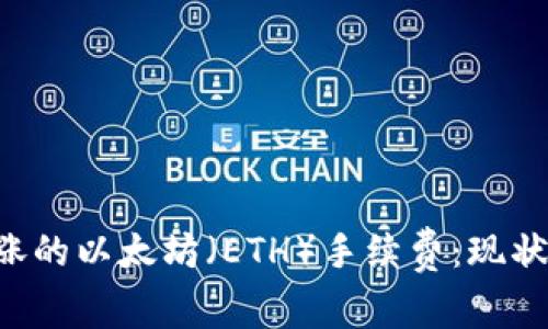 如何应对不断上涨的以太坊(ETH)手续费:现状、原因及解决方案