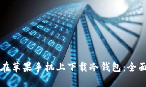 如何在苹果手机上下载冷钱包:全面指南