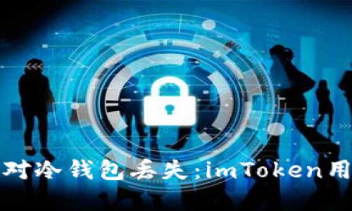 如何防止和应对冷钱包丢失:imToken用户的完整指南