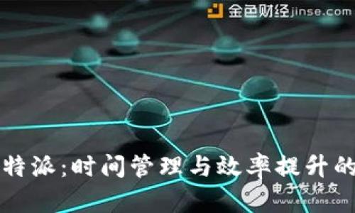 深入解读比特派：时间管理与效率提升的革命性工具