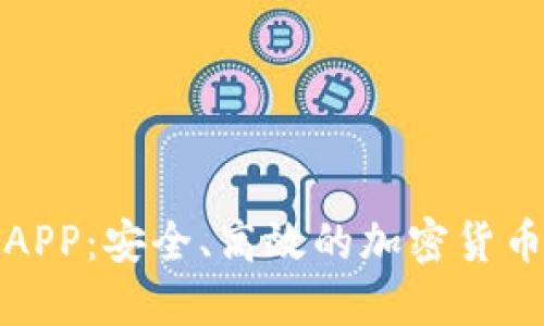 冷钱包挖矿APP：安全、高效的加密货币挖矿新选择