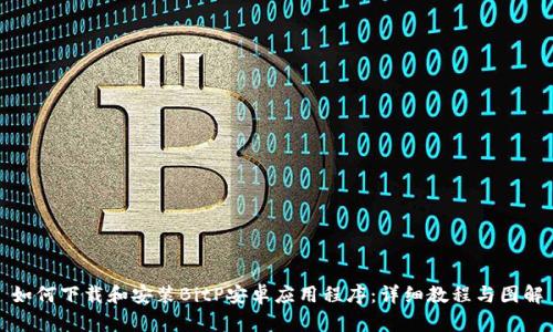 如何下载和安装BitP安卓应用程序：详细教程与图解