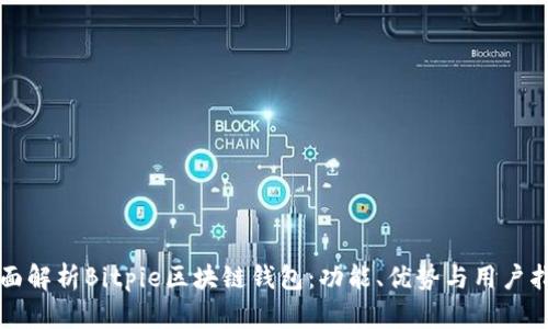 全面解析Bitpie区块链钱包:功能、优势与用户指南